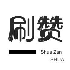 微博刷转发-程序出售-秒赞
